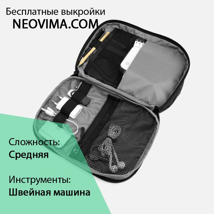 Выкройка 2-х секционный органайзер/несессер Neocablepouch от Neovima