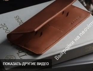 Выкройка Кошелек