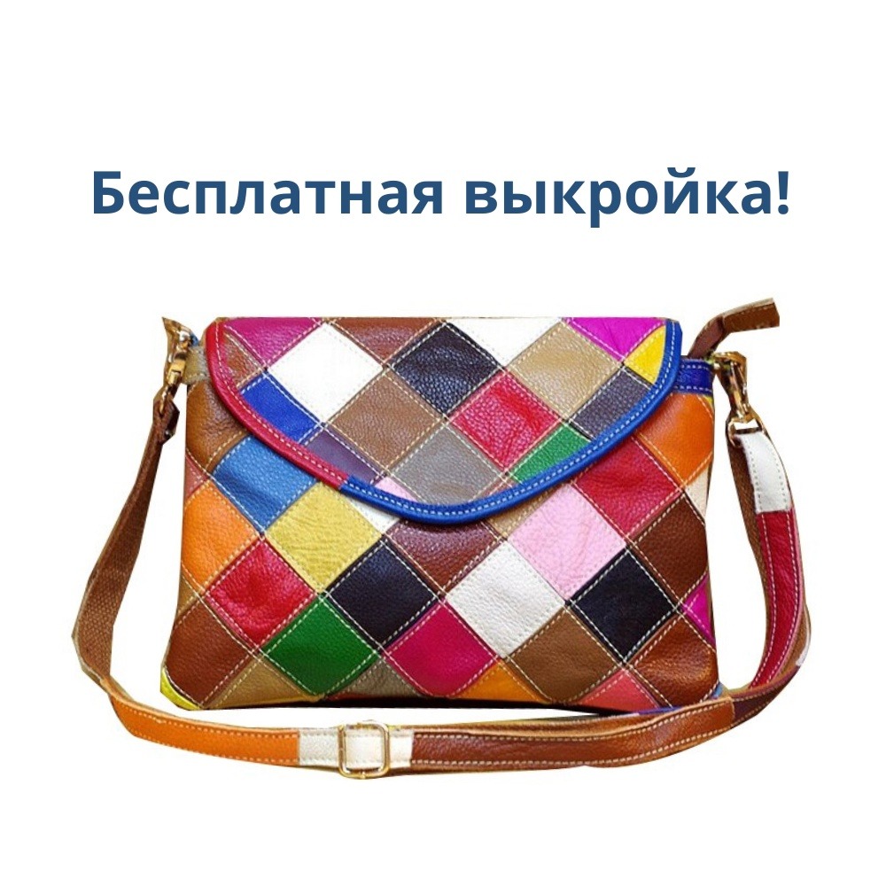 Выкройка кожаной женской сумки кросс боди из множество кусочков