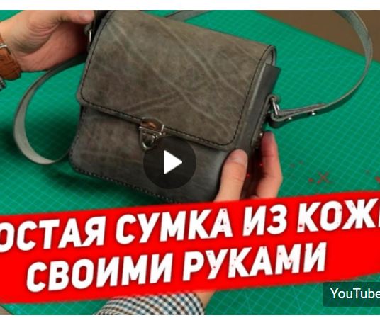 Выкройка небольшая кожаная сумка кросс боди на плечо