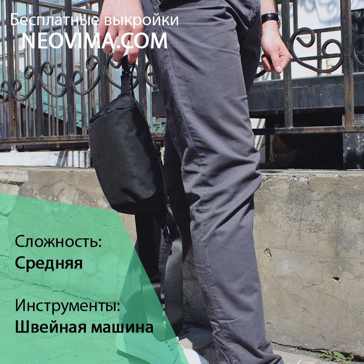 Выкройка небольшая тканевая EDC сумка кросс боди / на пояс от Neovima